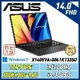 (改機升級) ASUS VivoBook X1405VA-0061K1335U 搖滾黑 14吋筆電(i5-1335U)