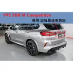 BMW F95 MX5 X5M X5 M 德訂加強 後牌照板 車牌底座 車牌座 F95後車牌框 F95車牌框 MX5牌框