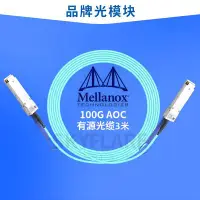 在飛比找Yahoo!奇摩拍賣優惠-Mellanox 聯想100G QSFP28 AOC 3米M