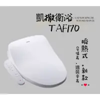 在飛比找iOPEN Mall優惠-【提供安裝】生活管家▲凱撒 TAF170 &免治馬桶蓋＆洗屁