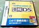 幸運小兔 DS NDS 漢檢DS 日本漢字能力檢定協會公認 任天堂 3DS、2DS 適用 庫存
