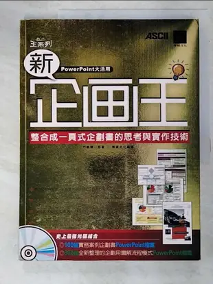 【書寶二手書T3／電腦_JV2】新企劃王-整合成一頁式企劃書的思考與實作技術_竹島慎一郎