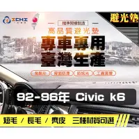 在飛比找蝦皮商城優惠-台製｜92-96年 Civic 5代 k6 避光墊 / ci