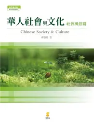 在飛比找TAAZE讀冊生活優惠-華人社會與文化-社會風俗篇 (二手書)