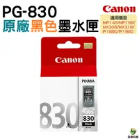 在飛比找Yahoo奇摩購物中心優惠-CANON PG-830 PG830 原廠黑色墨水匣 適用M