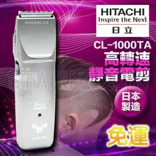 (免運特價)日立HITACHI CL-1000TA電剪 電推剪髮 電動理髮器 日本製造 另售刀頭 *髪Q*