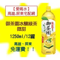 在飛比找蝦皮購物優惠-御茶園冰釀綠茶 微甜 1250ml/12罐(1箱420元未稅