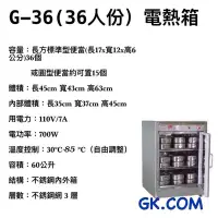 在飛比找Yahoo!奇摩拍賣優惠-《GK.COM》台一品牌 36人份 電熱保溫箱/電熱蒸飯箱/