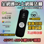 隨身WIFI分享器 行動網路分享器 全網通電信通用 行動WIFI分享器插SIM卡 4G轉WIFI網路分享 移動隨身WIF