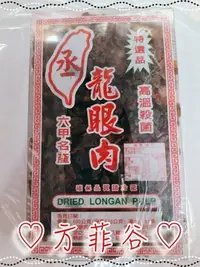 在飛比找Yahoo!奇摩拍賣優惠-❤︎方菲谷❤︎ 龍眼肉 龍眼乾 (600公克/盒) 六甲名產