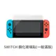 Switch 螢幕保護貼 玻璃貼 抗防爆 鋼化玻璃膜 螢幕保護貼 保護貼 【 遊戲專用保護貼 】 (1.8折)