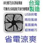 8吋USB風扇台灣大廠製造高級變頻電扇 DC節能可攜帶式可以插行動電源輕巧好攜帶兩段風速風面廣角超薄輕巧省電涼爽可免運卷