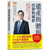 在飛比找樂天市場購物網優惠-遺產與贈與的節稅細節：財產怎麼贈，孩子拿了錢不落跑；遺產怎麼