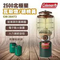 在飛比找momo購物網優惠-【Coleman】2500北極星瓦斯燈/胡桃黃 CM-384