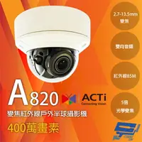 在飛比找樂天市場購物網優惠-昌運監視器 ACTi A820 400萬 變焦紅外線半球攝影