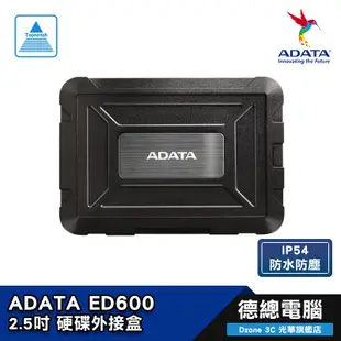 ADATA 威剛 ED600 2.5吋 熱銷 USB3.2 防塵 防震 硬碟外接盒 SATA PS4 附傳輸線 光華商場