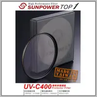 在飛比找ETMall東森購物網優惠-SUNPOWER TOP1 HDMC UV-C400 Fil