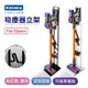 Kamera 吸塵器收納架for Dyson V6/V7/V8/V10/V11 長版