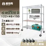 【鐵物局】"免運費"MIT經典122X46X150CM四層架+3英吋工輪(電鍍銀/烤漆黑-鐵力士架/收納架/層架/貨架)