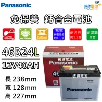 在飛比找momo購物網優惠-【Panasonic 國際牌】46B24L 免保養汽車電瓶(