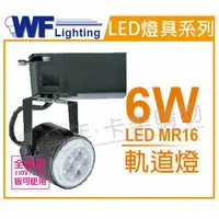 在飛比找樂天市場購物網優惠-舞光 LED 6W 6000K 白光 全電壓 黑色鐵 MR1