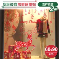 在飛比找PChome24h購物優惠-聖誕裝飾牆貼壁貼-吉祥麋鹿