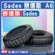 【滿減免運】適用 Sades 賽德斯 A6耳罩耳機套海綿替換配件/舒心精選百貨