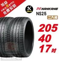 在飛比找森森購物網優惠-【NANKANG 南港輪胎】NS25 安全舒適輪胎205 4