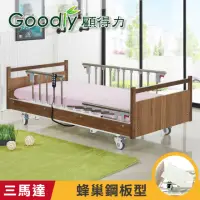 在飛比找momo購物網優惠-【Goodly 顧得力】沉穩優雅三馬達電動床 電動病床 LM