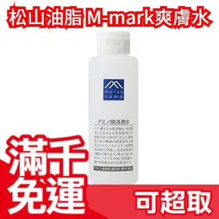 日本【 爽膚水200ml 】 松山油脂 M mark 氨基酸 保濕 鎖水 化妝水 洗面乳 無添加 換季❤JP Plus+