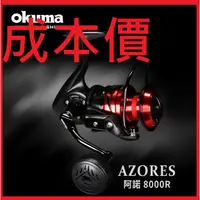 在飛比找蝦皮購物優惠-免運費 OKUMA 紅色 阿諾 AZORES 捲線器 釣具 