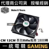 在飛比找Yahoo!奇摩拍賣優惠-【一統電競】酷媽 Cooler Master CM 12CM