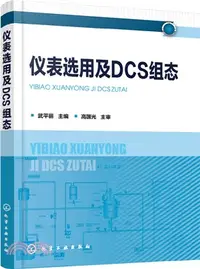 在飛比找三民網路書店優惠-儀錶選用及DCS組態（簡體書）