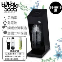 在飛比找樂天市場購物網優惠-BubbleSoda氣泡水機 Edge BS-881B時尚黑