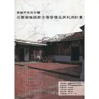 在飛比找蝦皮商城優惠-高雄市市定古蹟「左營廍後薛家古厝」修復及再利用計畫 高雄市政