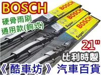 在飛比找Yahoo!奇摩拍賣優惠-21吋《酷車坊》比利時製 BOSCH 通用硬骨雨刷 MAZD