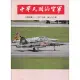 中華民國的空軍第993期(112.02)[95折] TAAZE讀冊生活