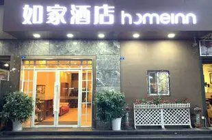 如家酒店(成都寬窄巷子環球廣場店)Home Inn