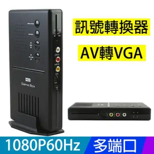 【易控王】訊號轉換器 AV轉VGA 色差轉VGA 1080P/HD GAME BOX(50-506-04)