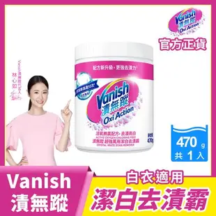 Vanish漬無蹤 碧蓮升級 超強萬用潔白去漬霸470g