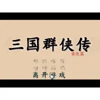 在飛比找蝦皮購物優惠-三國群俠傳 豪俠傳 （win7.win10可玩）