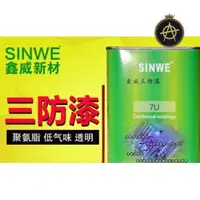 在飛比找蝦皮購物優惠-【阿飛精品】環保電子線路板三防膠電路板70自噴三防漆PCB快