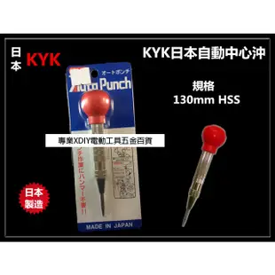 日本 KYK 自動中心沖 AUTO PUNCH HSS 材質 鑽孔前定點用/記號用