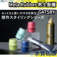 在飛比找Yahoo!奇摩拍賣優惠-【男士髮蠟】日本製 GATSBY Meta Rubber 男