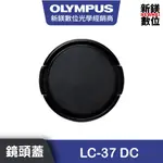 OLYMPUS LC-37 DC鏡頭蓋