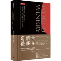 在飛比找momo購物網優惠-世界酒莊巡禮：精選100支美好年代葡萄酒 獨家品酒筆記與推薦