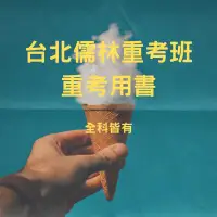 在飛比找蝦皮購物優惠-台北儒林重考班用書 全科皆有 自選科別 醫科自費生 自學重考