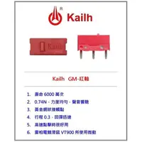 在飛比找蝦皮購物優惠-全新  凱華 KAILH 紅點 GM紅軸 滑鼠 微動開關 電