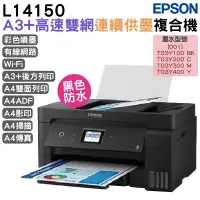 在飛比找蝦皮商城優惠-EPSON L14150 A3+高速雙網連續供墨複合機 加購