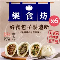 在飛比找鮮拾優惠-【樂食坊】 好食包子製造所x任選6袋組(經典蔥/筍香鮮肉包)